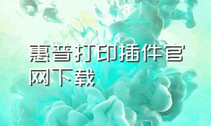 惠普打印插件官网下载