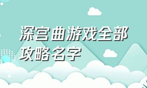 深宫曲游戏全部攻略名字