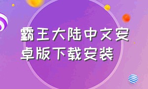 霸王大陆中文安卓版下载安装