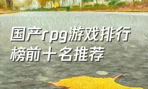 国产rpg游戏排行榜前十名推荐