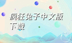 疯狂兔子中文版下载