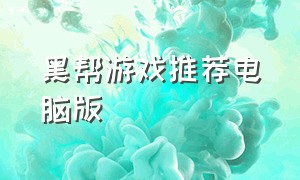 黑帮游戏推荐电脑版