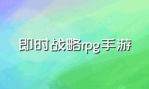 即时战略rpg手游（即时战略rpg手游下载）