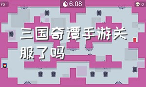 三国奇谭手游关服了吗