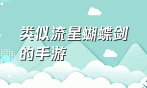 类似流星蝴蝶剑的手游