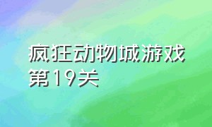 疯狂动物城游戏第19关（疯狂动物城在线观看免费完整版）