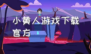 小黄人游戏下载官方（小黄人游戏叫什么名字）