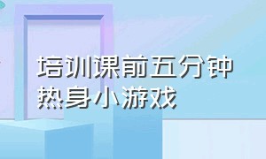 培训课前五分钟热身小游戏