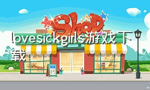 lovesickgirls游戏下载