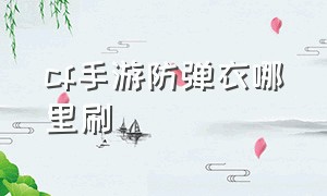 cf手游防弹衣哪里刷