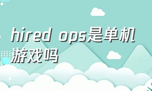 hired ops是单机游戏吗
