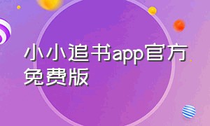 小小追书app官方免费版