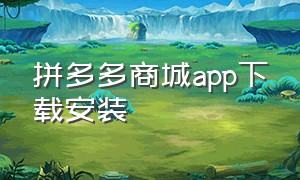 拼多多商城app下载安装