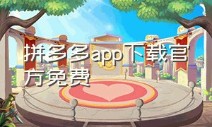 拼多多app下载官方免费