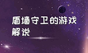 盾墙守卫的游戏解说（游戏《盾墙》解说视频合辑）