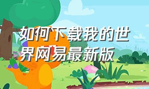 如何下载我的世界网易最新版