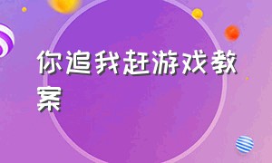 你追我赶游戏教案（你追我赶游戏教案怎么写）