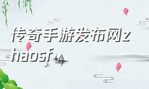 传奇手游发布网zhaosf