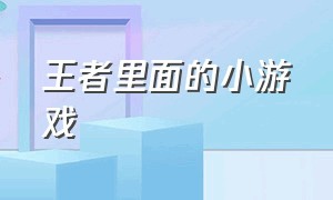 王者里面的小游戏