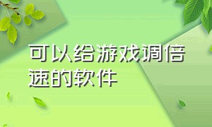 可以给游戏调倍速的软件