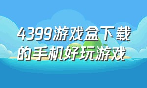 4399游戏盒下载的手机好玩游戏