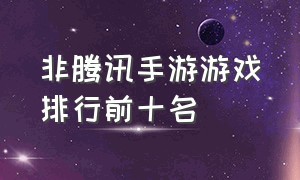 非腾讯手游游戏排行前十名