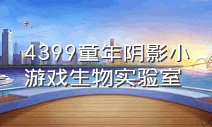 4399童年阴影小游戏生物实验室