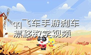 qq飞车手游刹车漂移教学视频（qq飞车手游甩尾漂移动作图解）