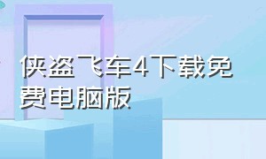 侠盗飞车4下载免费电脑版