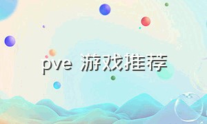 pve 游戏推荐（PVE 游戏有哪些）