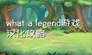 what a legend游戏汉化攻略