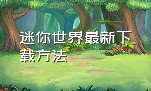 迷你世界最新下载方法