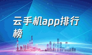 云手机app排行榜