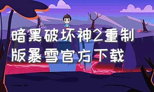 暗黑破坏神2重制版暴雪官方下载