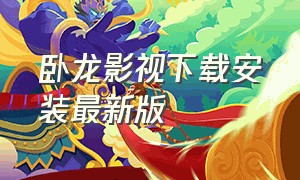 卧龙影视下载安装最新版