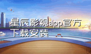 星辰影视app官方下载安装