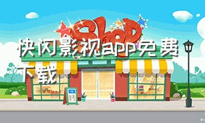 快闪影视app免费下载