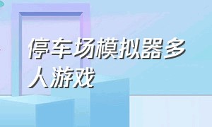 停车场模拟器多人游戏