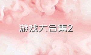 游戏大合集2