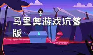 马里奥游戏坑爹版（马里奥游戏正版）