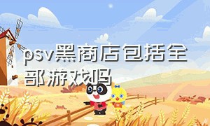 psv黑商店包括全部游戏吗