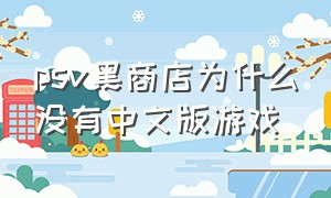 psv黑商店为什么没有中文版游戏