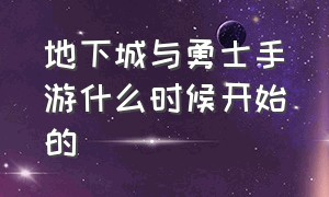 地下城与勇士手游什么时候开始的