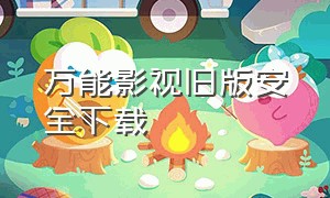 万能影视旧版安全下载