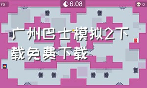 广州巴士模拟2下载免费下载