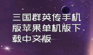三国群英传手机版苹果单机版下载中文版
