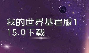 我的世界基岩版1.15.0下载