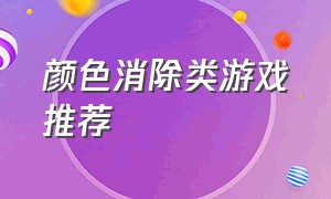 颜色消除类游戏推荐