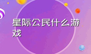 星际公民什么游戏