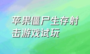 苹果僵尸生存射击游戏试玩